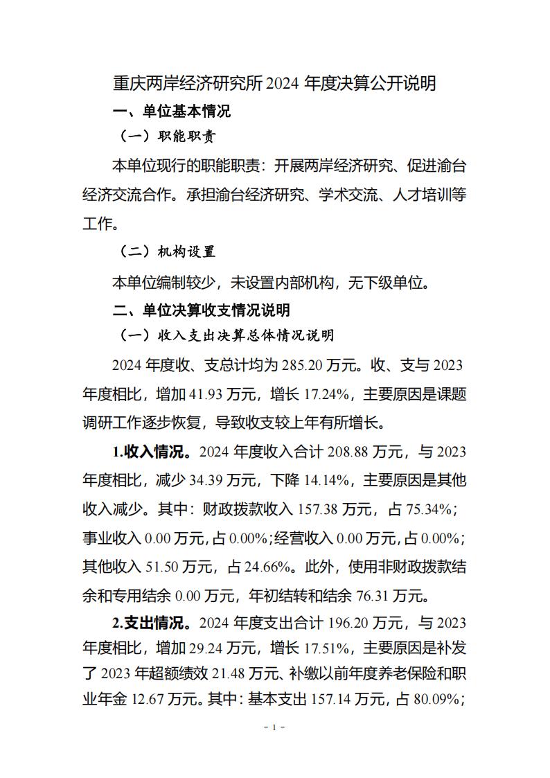 重庆两岸经济研究所_2024年决算公开说明及公开报表（单位）公开说明_01